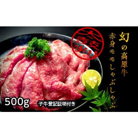 ふるさと納税 『大川原高原牛』　モモしゃぶしゃぶ　500g 徳島県佐那河内村