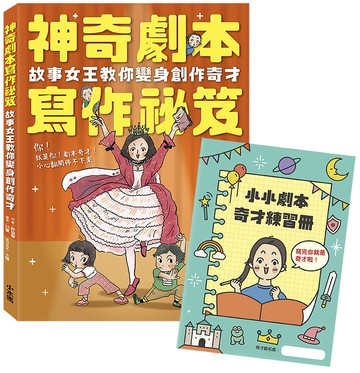 【讀書共和國】神奇劇本寫作祕笈：故事女王教你變身創作奇才【附小小劇本奇才練習冊】