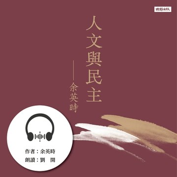 【有聲書】人文與民主