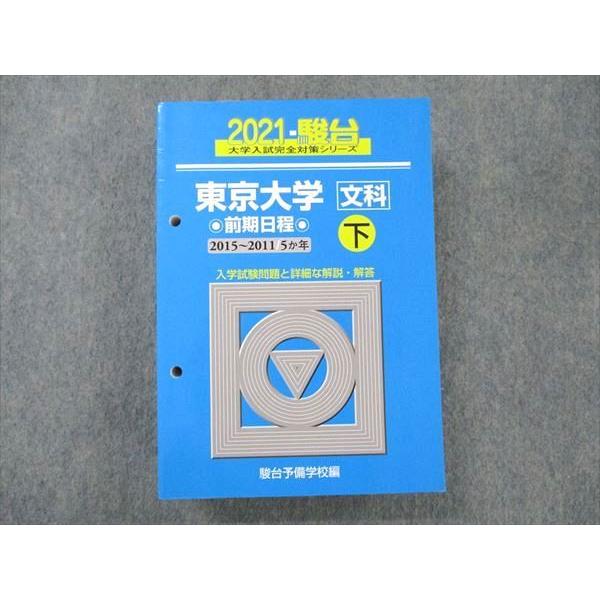 UZ19-082 駿台文庫 青本 東京大学 文科 前期日程 2015〜2011 5か年 下巻 大学入試完全対策シリーズ 43M1B