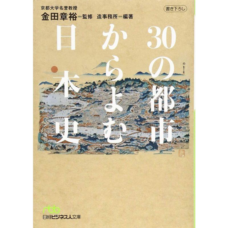 30の都市からよむ日本史