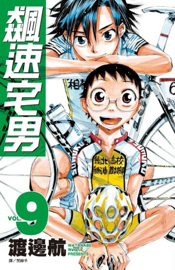 飆速宅男（9）[二手書_全新]