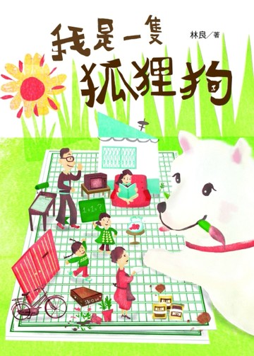 我是一隻狐狸狗：林良爺爺為孩子寫的小太陽兒童版[二手書_良好]