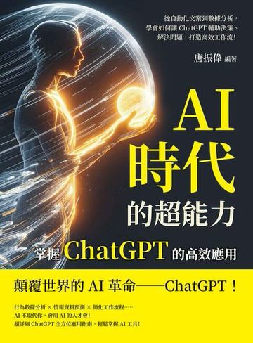 【電子書】AI時代的超能力，掌握ChatGPT的高效應用：從自動化文案到數據分析，學會如何讓ChatGPT輔助決策、解決問題，打造高效工作流！