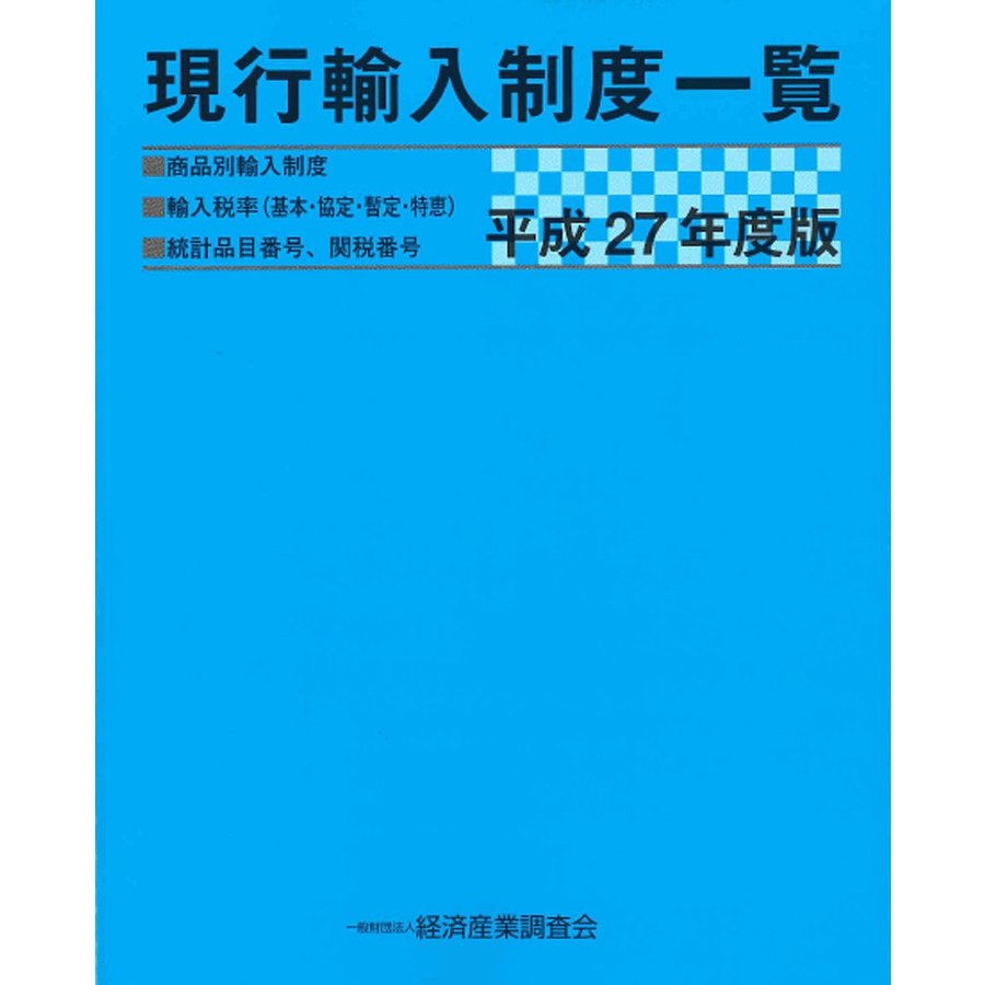 現行輸入制度一覧 商品別輸入制度 輸入税率 統計品目番号,関税番号 平成27年度版