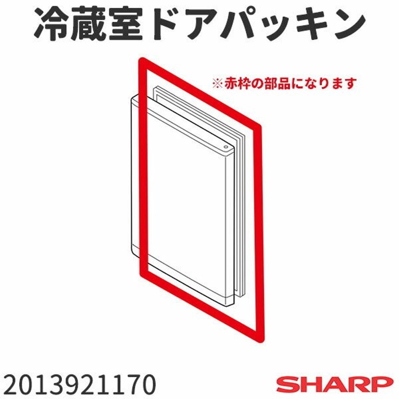 最大52％オフ！ 2013921170 シャープ 冷蔵庫 用の 冷蔵室用ドアパッキン ☆ SHARP