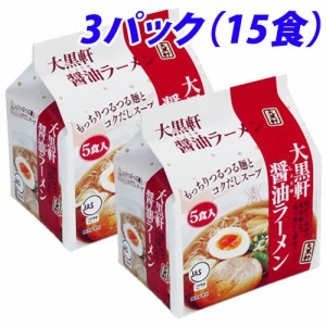 大黒軒 醤油ラーメン 5食入×3袋セット しょうゆ味 インスタントラーメン インスタント食品 インスタント麺 麺類 食品 ラーメン 袋麺