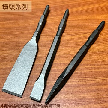 電動斬 41型 (平) 280mm 2吋 平鑿 尖鑿 H41 電動鑿 扁鑿 鑿子 斬仔 六角 電動槌鑿 鑽鑿 水泥鑿 破壞鑿