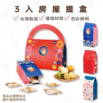 【富山食品】 3入房屋開窗提盒