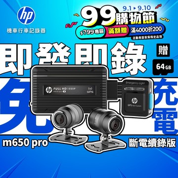HP 惠普 m650 pro 贈64GB記憶卡 機車行車記錄器 前後雙錄 GPS測速  (99購物節領劵享優惠)