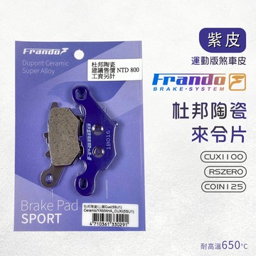 Frando 杜邦陶瓷 來令片 紫皮 5SU1 煞車皮 來令 煞車 CUXI100 RSZERO COIN125