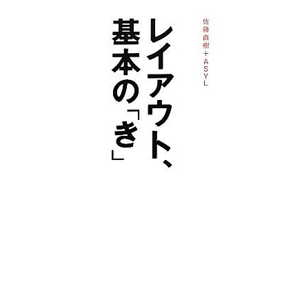 レイアウト、基本の「き」／佐藤直樹，ＡＳＹＬ