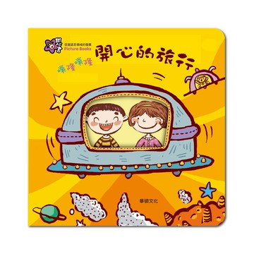 【不同交通工具的聲音】甜心書 童書 繪本 噗隆噗隆 開心的旅行  認識交通工具 互動書 華碩文化