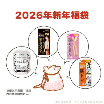 大山式 2026年 新年福袋 分趾套 足指環 美腿 矯正骨盆 限量 日本直送