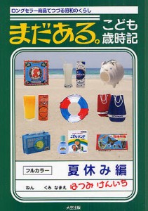 まだある こども歳時記 ロングセラー商品でつづる昭和のくらし 夏休み編