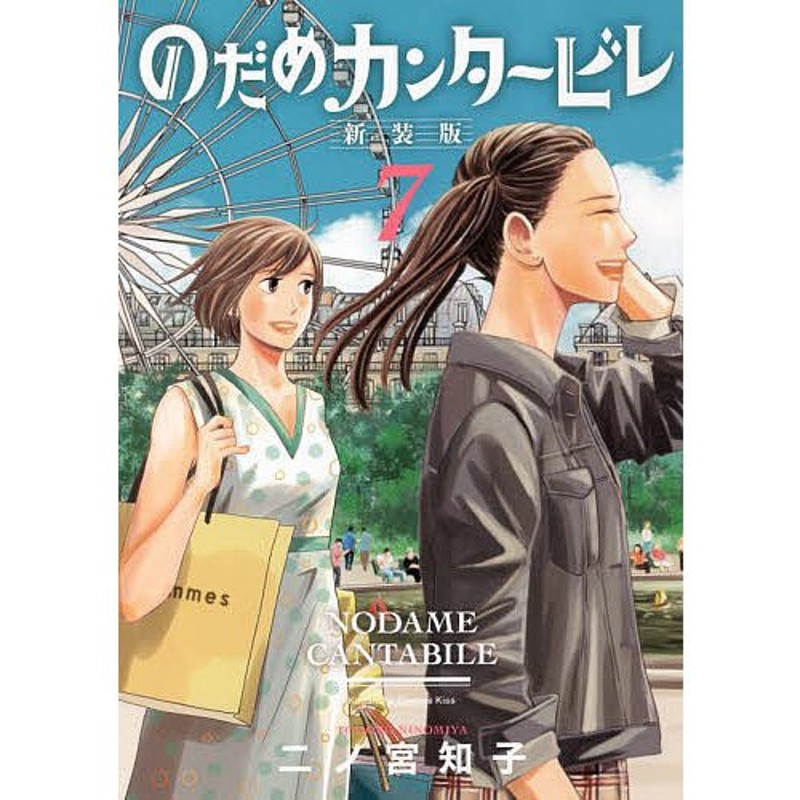 のだめカンタービレ 7/二ノ宮知子 | LINEショッピング