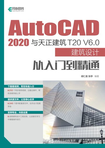 【電子書】AutoCAD 2020与天正建筑T20 V6.0建筑设计从入门到精通