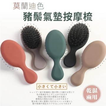 台灣出貨【莫蘭迪色豬鬃按摩梳】氣墊梳／氣墊按摩梳／梳子／不靜電／不傷頭皮／乾濕兩用／頭皮SPA／隨身小梳子
