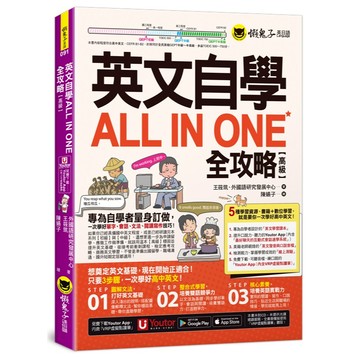英文自學ALL IN ONE全攻略【高級】(附最好聊天的互動式會話速學系統+「Youtor App」內含VRP虛擬點讀筆+線上測驗)