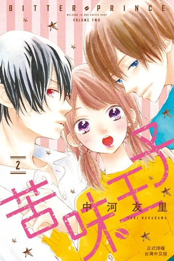 【電子書】苦味王子(2)完