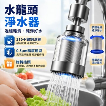 水龍頭淨水器 水龍頭延伸器 水龍頭過濾器 防濺水龍頭 萬象水龍頭 免換濾芯 起泡器 淨水 增壓濾水器 不鏽鋼濾網 過濾器