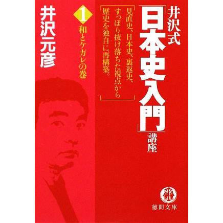 井沢式「日本史入門」講座(１) 和とケガレの巻 徳間文庫／井沢元彦