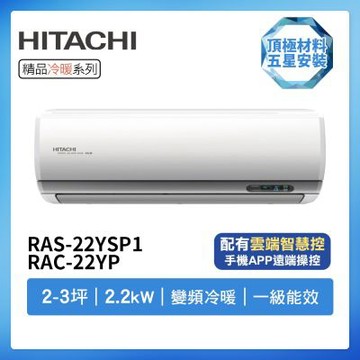 【HITACHI 日立】R32一級變頻冷暖2-3坪分離式冷氣RAS-22YSP1/RAC-22YP(首創頂極材料安裝)