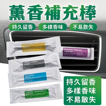 車用香氛棒補充包 香氛棒補充芯 出風口薰香棒 汽車香氛棒 汽車香薰棒 車載薰香