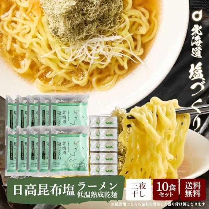 北海道 塩づくり 日高昆布 乾麺タイプ 1食入 × 10袋セット 塩ラーメン 北海道産小麦使用 特製ちぢれ麺 札幌 ラーメン らーめん しお