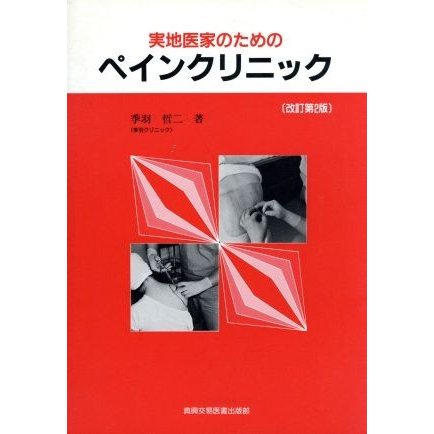 実地医家のためのペインクリニック／季羽哲二(著者)