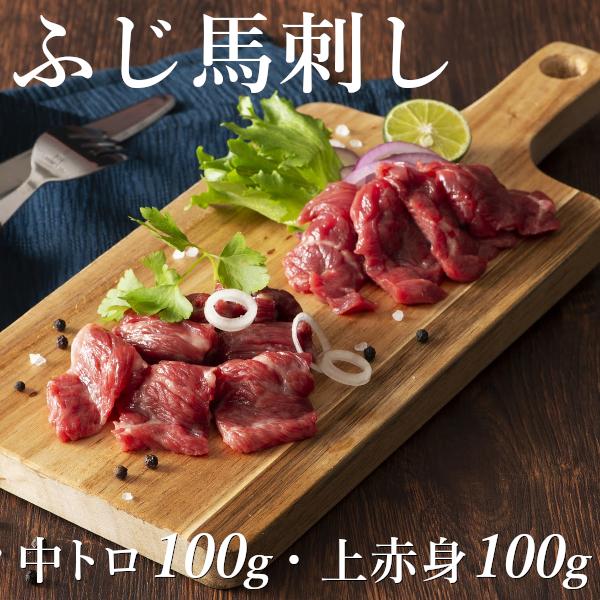 ふじ馬刺し赤身霜降り食べ比べセット 中トロ100g・上赤身100g 計200g タレ・生姜付 送料無料 贈答品 お取り寄せ