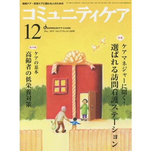 コミュニティケア 地域ケア・在宅ケアに携わる人のための Vol.17 No.14