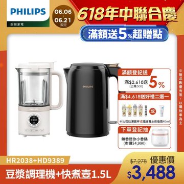 【Philips 飛利浦】破壁營養冷熱豆漿調理機+不鏽鋼快煮壺1.5L(HR2038+HD9389)