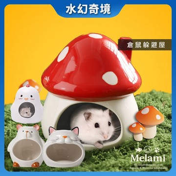 【水幻奇境】🍄蘑菇造型寵物躲避屋 倉鼠窩 陶瓷材質可水洗 倉鼠刺蝟魚缸裝飾躲藏屋