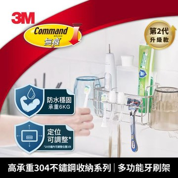 3M 16803-Gen2 高承重304不鏽鋼收納系列 多功能牙刷架
