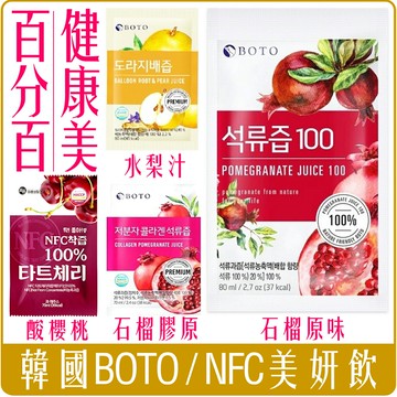 《 Chara 微百貨 》 韓國 BOTO 高濃度 紅石榴 美妍飲 石榴汁 膠原蛋白 水梨汁 酸櫻桃汁 蘋果汁