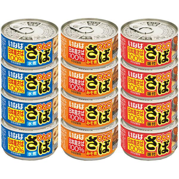 いなば食品いなば食品（株） いなば食品 ひと口さば 缶詰シリーズ 3種各4個 9999999999999 1個（直送品）