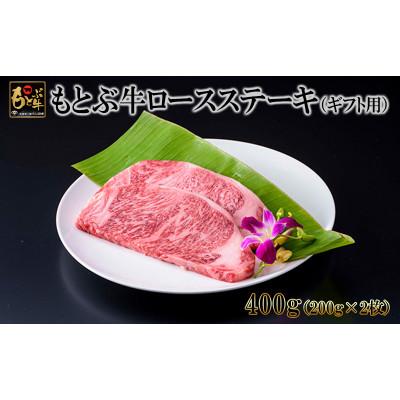 ふるさと納税 本部町 もとぶ牛ロースステーキ(ギフト用)400g