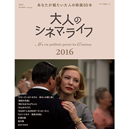 大人のシネマ・ライフ2016 あなたが観たい大人の映画