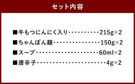 元祖もつ鍋 地 もつ鍋 醤油味 ちゃんぽん麺付き 2人前 (2個セット) 牛もつ ちゃんぽん麺 スープ 唐辛子