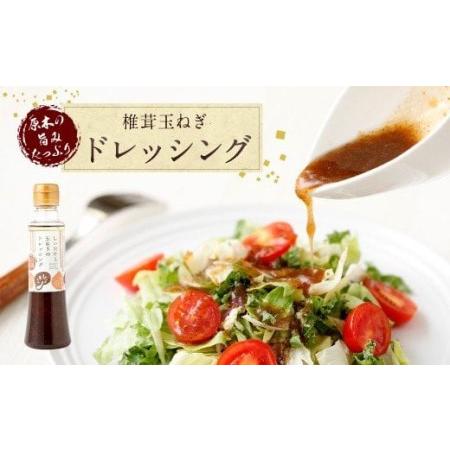 ふるさと納税 015-267 椎茸たまねぎドレッシング 椎茸かぼすポン酢 合計20本 大分県豊後大野市