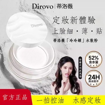 🚀臺灣出貨🔥DIROVO 蒂洛薇雲霧觸感水散粉2.0 水感清涼 防汗持久 不卡粉 蒂洛薇散粉 水散粉 蜜粉 吸油補水