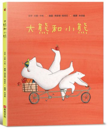 大熊和小熊【SEL情緒素養繪本：個人界線×人際技巧】★享譽國際知名繪本作家★大衛．卡利最新作品。有時，只需一個小小的改變……【城邦讀書花園】