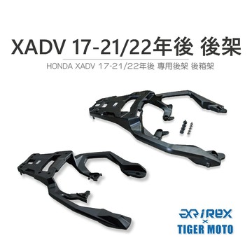老虎摩托 現貨 雷克斯 REX 本田 HONDA FORZA 750 XADV 17-21/22~25年後 專用後架