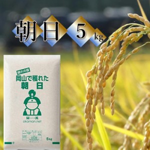 岡萬 岡山県産 朝日 5kg 令和3年産