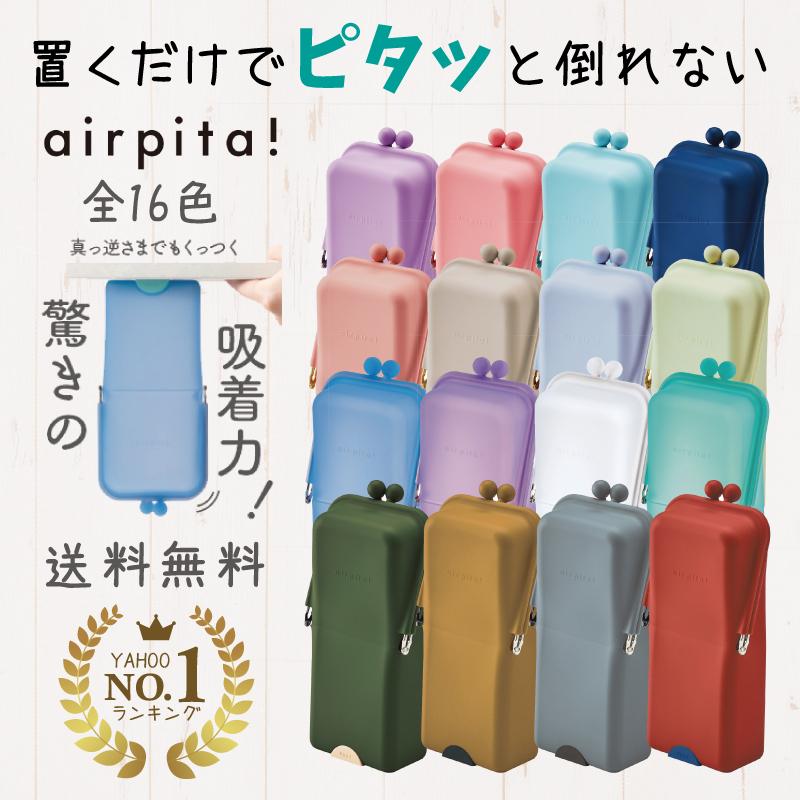 筆箱　airpita エアピタ　ベージュ　スタンド型