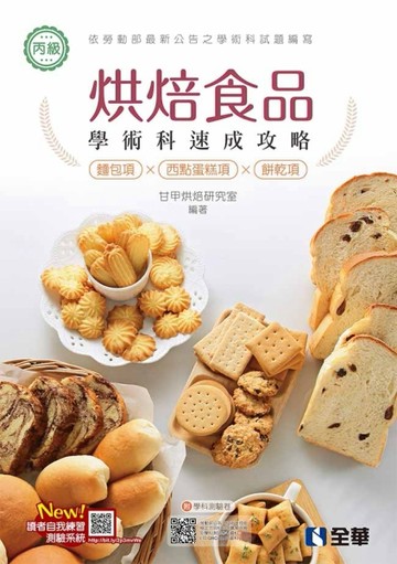 丙級烘焙食品學術科速成攻略(麵包、西點蛋糕、餅乾)(2021最新版)[二手書_良好]