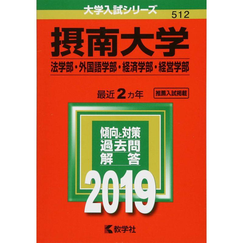 摂南大学(法学部・外国語学部・経済学部・経営学部) (2019年版大学入試シリーズ)