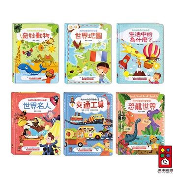 【風車圖書】我的知識百科翻翻書-生活中的為什麼? 世界名人/交通工具