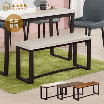 【本木】拉斯加 長板凳